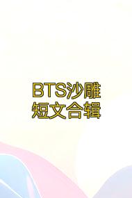 BTS沙雕短文合辑